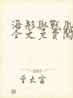 海彤与战胤小说全文免费阅读完整版封面