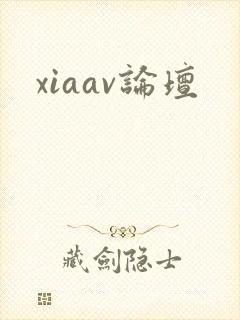 xiaav论坛