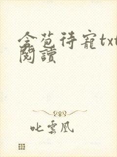 含苞待宠txt阅读