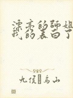 漂亮的师姐接受我的表白了