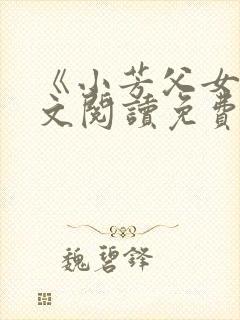 《小芳父女》全文阅读免费封面