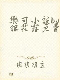乐可小说by金银花露免费阅读