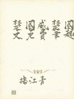 楚国威楚国萍全文免费笔趣阁小说