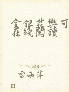 金银花乐可小说在线阅读