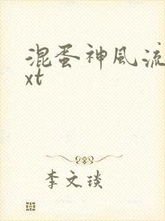 混蛋神风流史txt