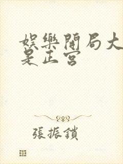 娱乐开局大幂幂是正宫