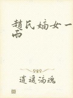 赵氏嫡女一蓑烟雨