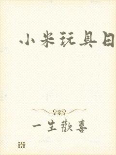 小米玩具日记