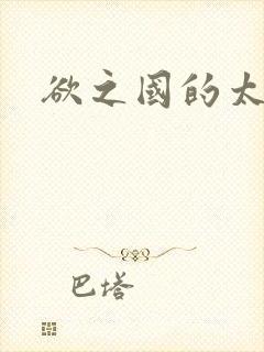 欲之国的太子