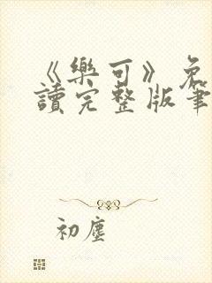 《乐可》免费阅读完整版笔趣