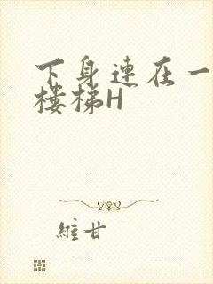 下身连在一起上楼梯H封面