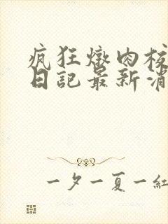 疯狂炖肉校花的日记最新消息