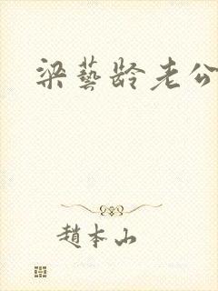 梁艺龄老公封面