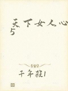 天下女人心135封面