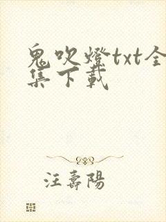 鬼吹灯txt全集下载