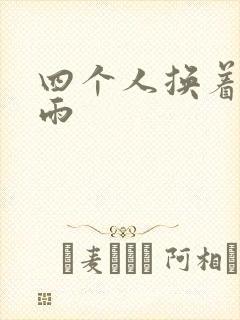四个人换着玩春雨封面