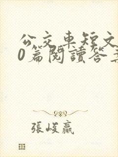 公交车短文100篇阅读答案封面