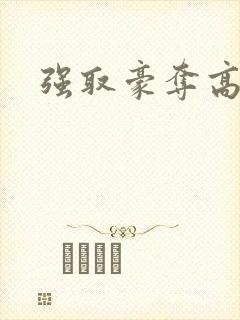 强取豪夺高干文