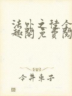 法外之徒全文笔趣阁免费阅读