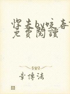 悍夫by咬春饼免费阅读