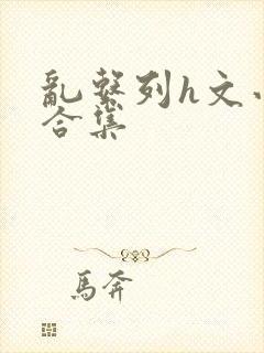 乱系列h文小说合集