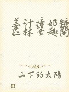 姜汁撞奶糖阿司匹林笔趣阁