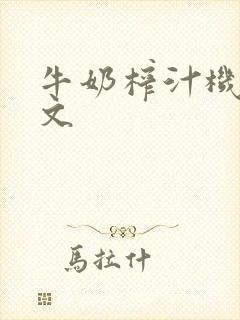 牛奶榨汁机po文