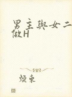 男主与女二疯狂做H