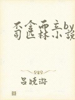 不含而立by阿司匹林小说