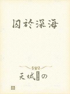 囚于深海