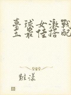 台球女激战2奶玉最佳搭配小说