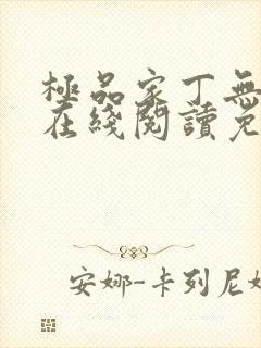 极品家丁无删减在线阅读免费阅读封面