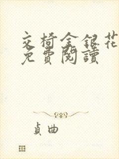 交椅金银花全文免费阅读