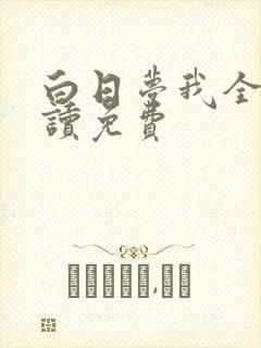 白日梦我全文阅读免费