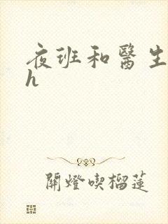 夜班和医生做爰h