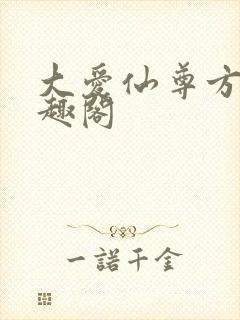 大爱仙尊方源笔趣阁