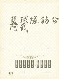 篮球队的公用狗阿武