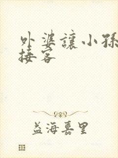 外婆让小孙女去接客