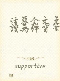 活恶全文免费阅读无弹窗笔趣阁封面