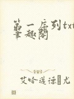 第一序列txt笔趣阁