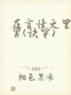 在言情文里撩直男(快穿)