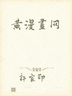 黄漫画网