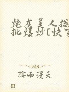 炮灰美人总被疯批爆炒[快穿]封面