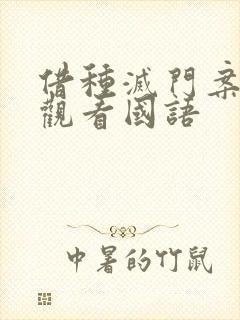 借种灭门案完整观看国语