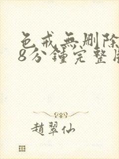 色戒无删除158分钟完整版