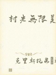 村光无限美
