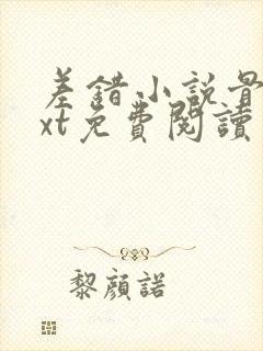 差错小说骨科txt免费阅读封面