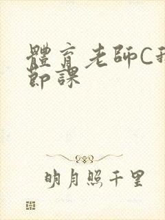 体育老师C我一节课