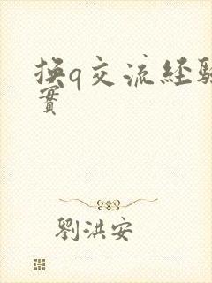 换q交流经验真实