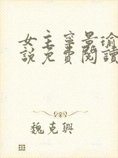 女主宁景瑜的小说免费阅读